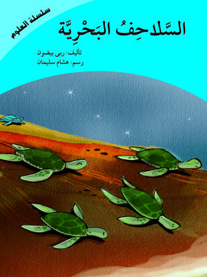 cover image of السلاحف البحرية (سلسلة العلوم)